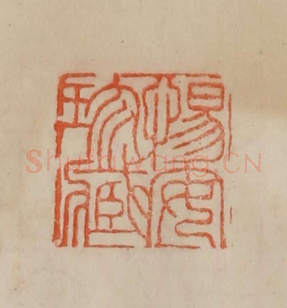 清 曹载奎辑 篆刻印章作品《惕安珍藏》