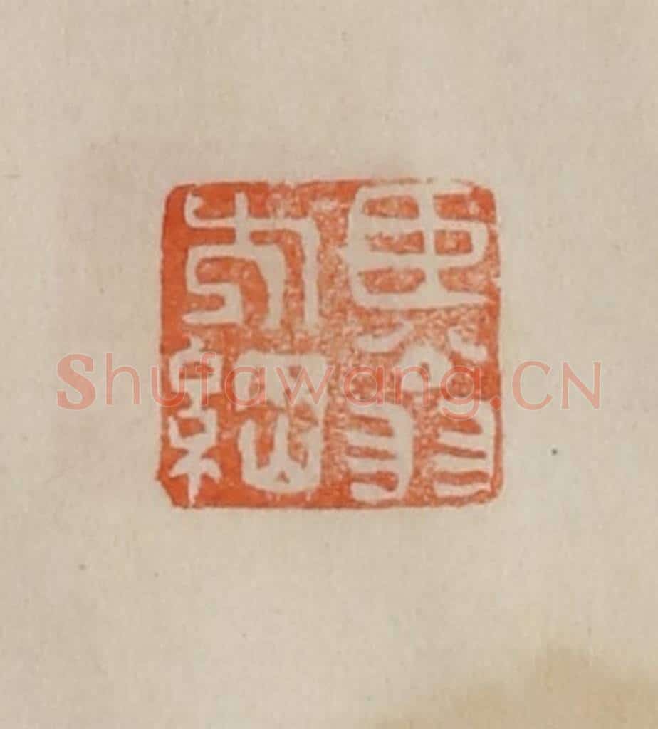 清 曹载奎辑 篆刻印章作品《臣翁方纲》