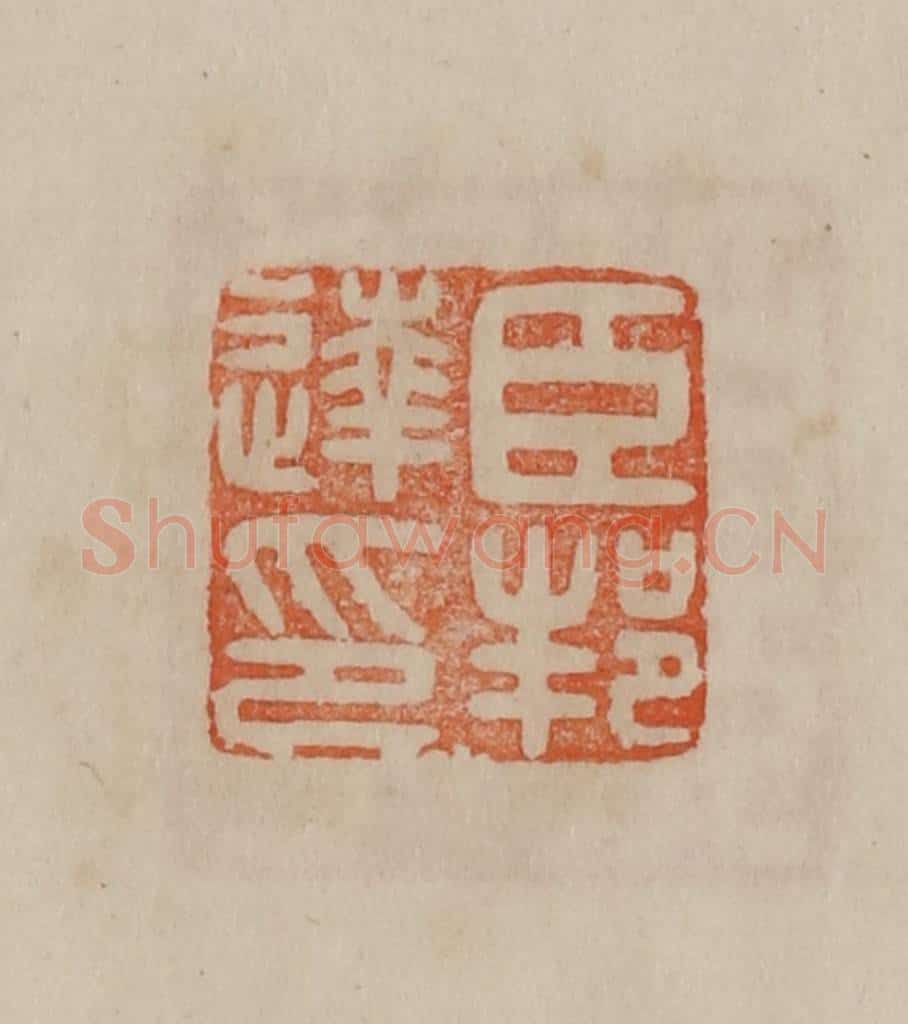 清 曹载奎辑 篆刻印章作品《臣邦达印》