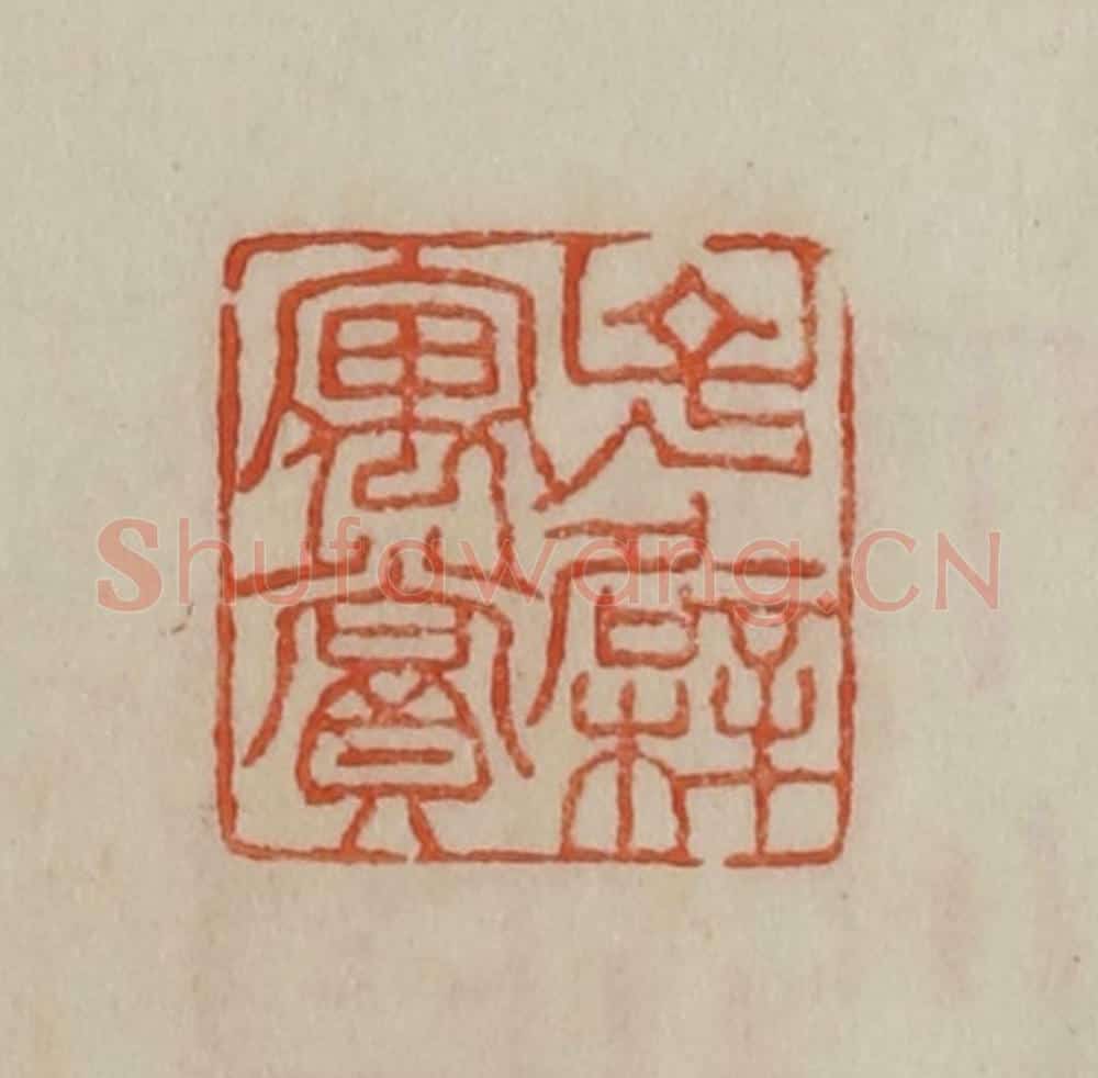 清 曹载奎辑 篆刻印章作品《子檗寓赏》