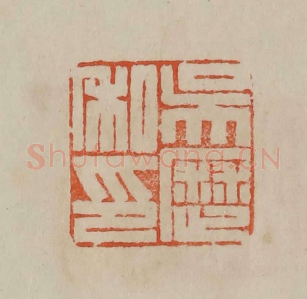 清 曹载奎辑 篆刻印章作品《吴历私印》