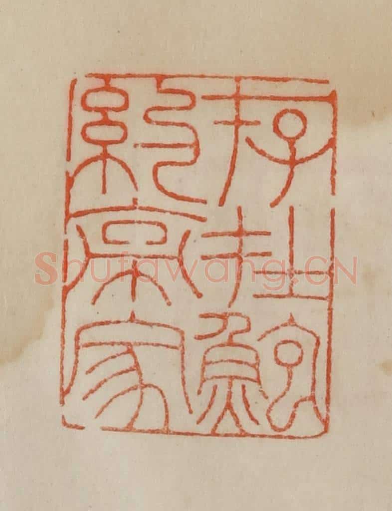 清 曹载奎辑 篆刻印章作品《存在鲍约亭家》