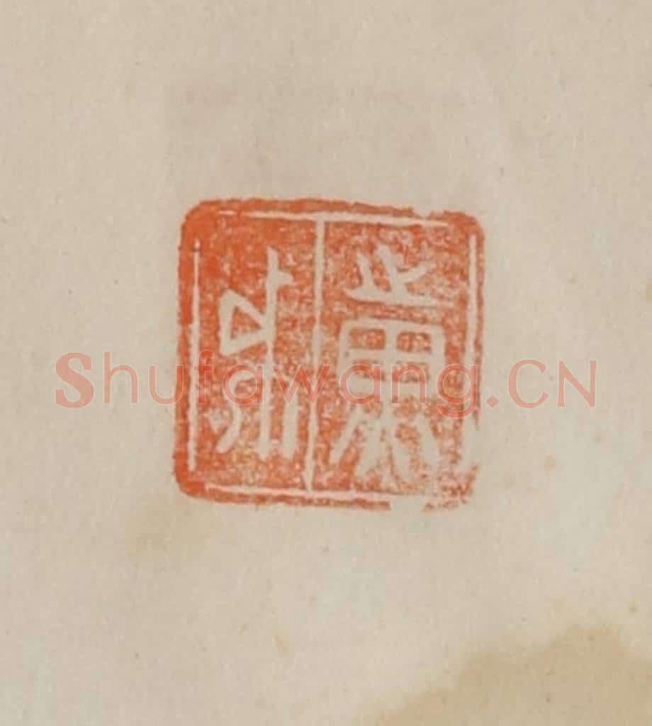 清 曹载奎辑 篆刻印章作品《黄戉》