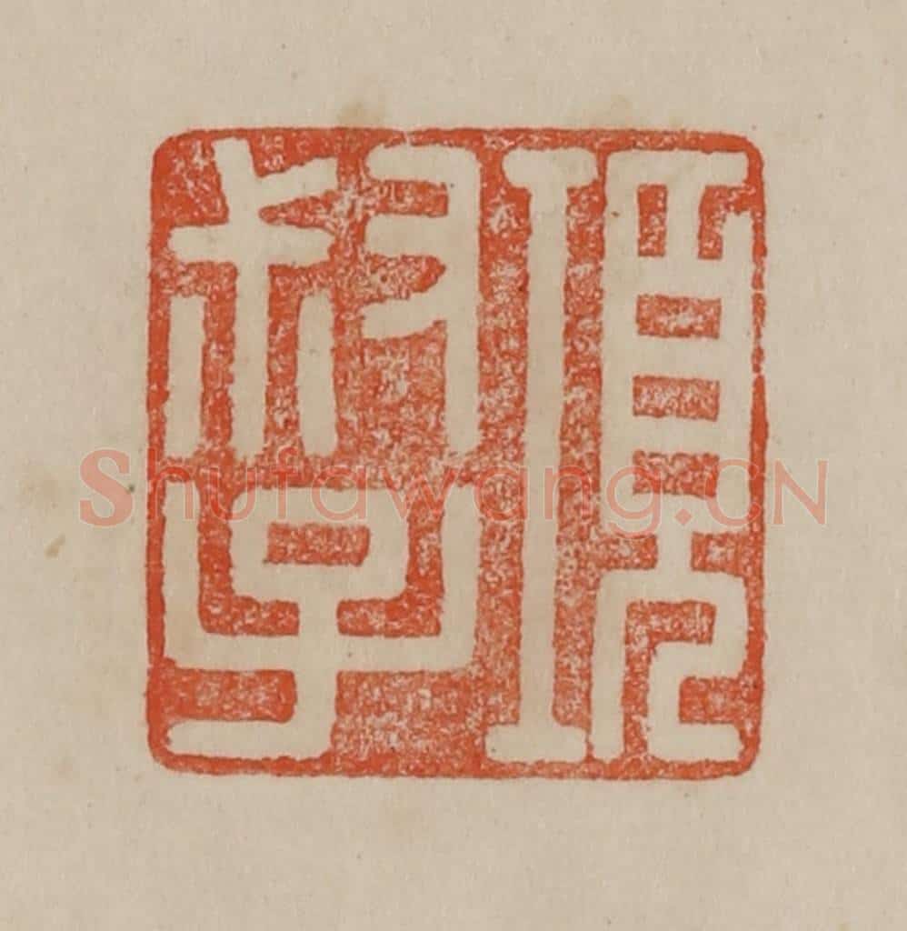 清 曹载奎辑 篆刻印章作品《项叔子》