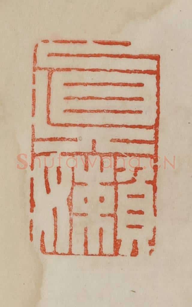 清 曹载奎辑 篆刻印章作品《真懒》