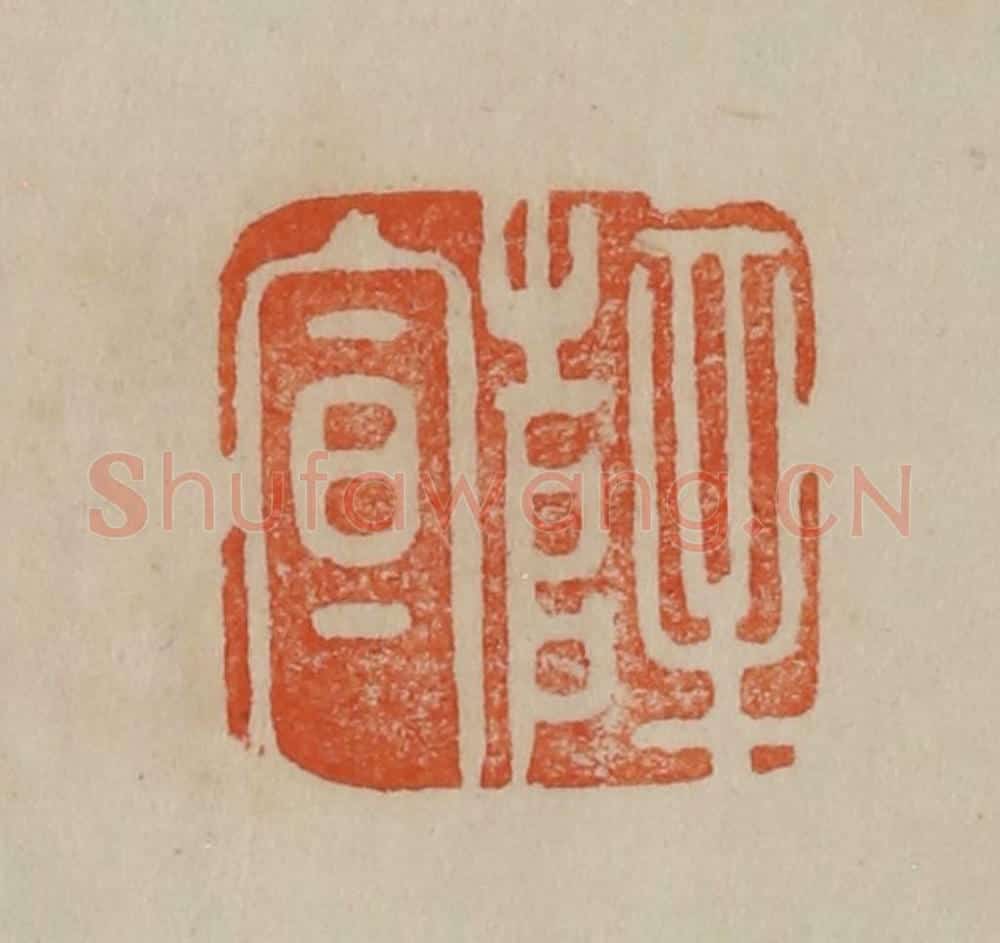 清 曹载奎辑 篆刻印章作品《薛宣》