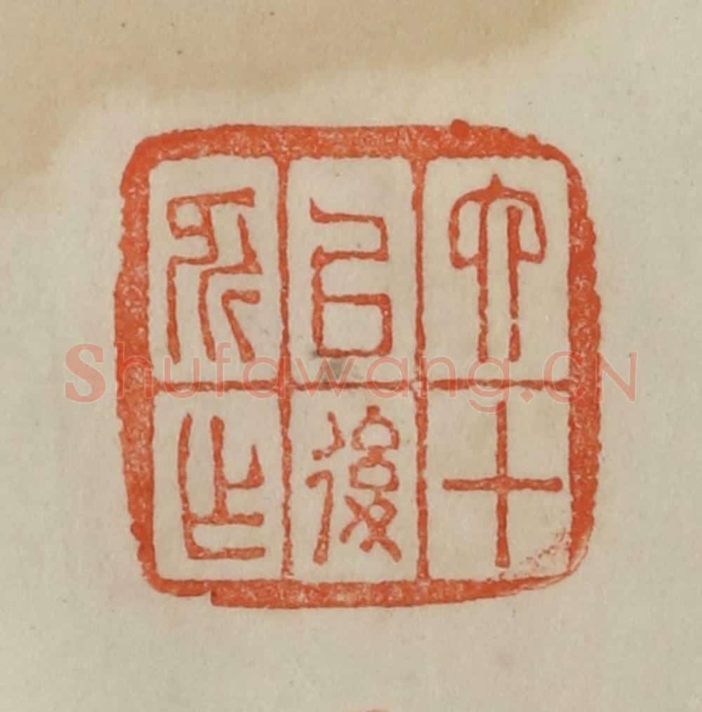 清 曹载奎辑 篆刻印章作品《六十以后所作》