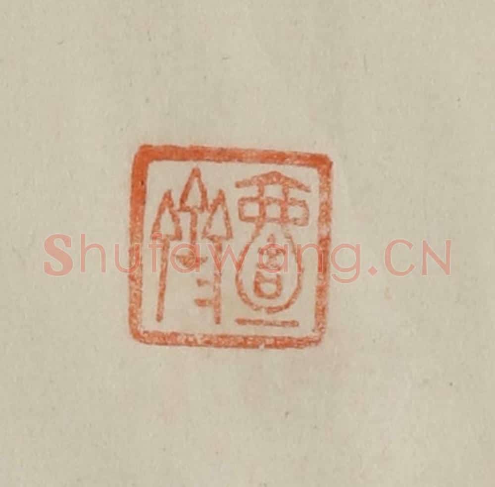 清 曹载奎辑 篆刻印章作品《壹斋》