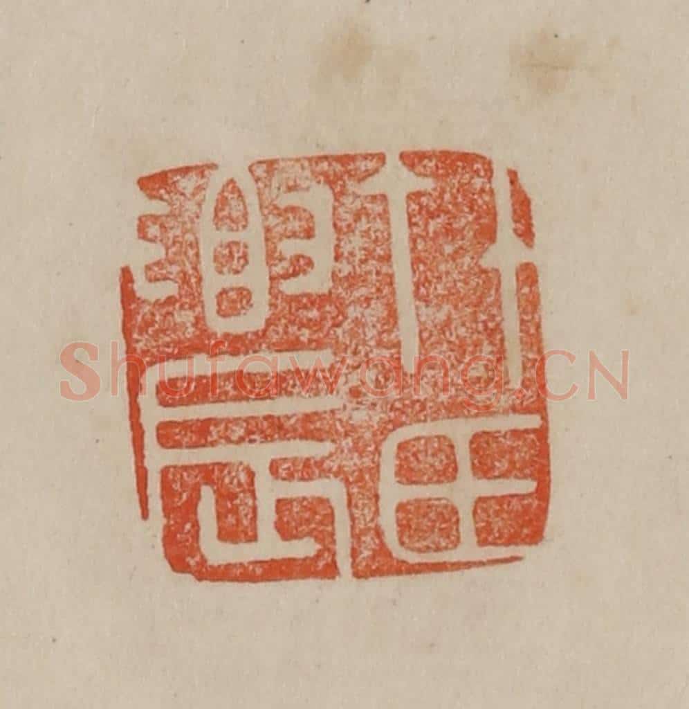清 曹载奎辑 篆刻印章作品《竹氏农》