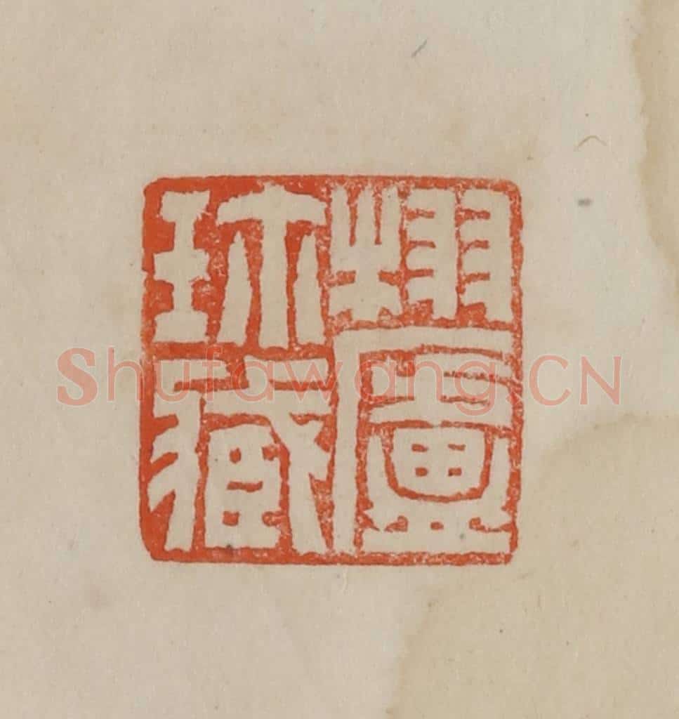清 曹载奎辑 篆刻印章作品《栩庐珍藏》