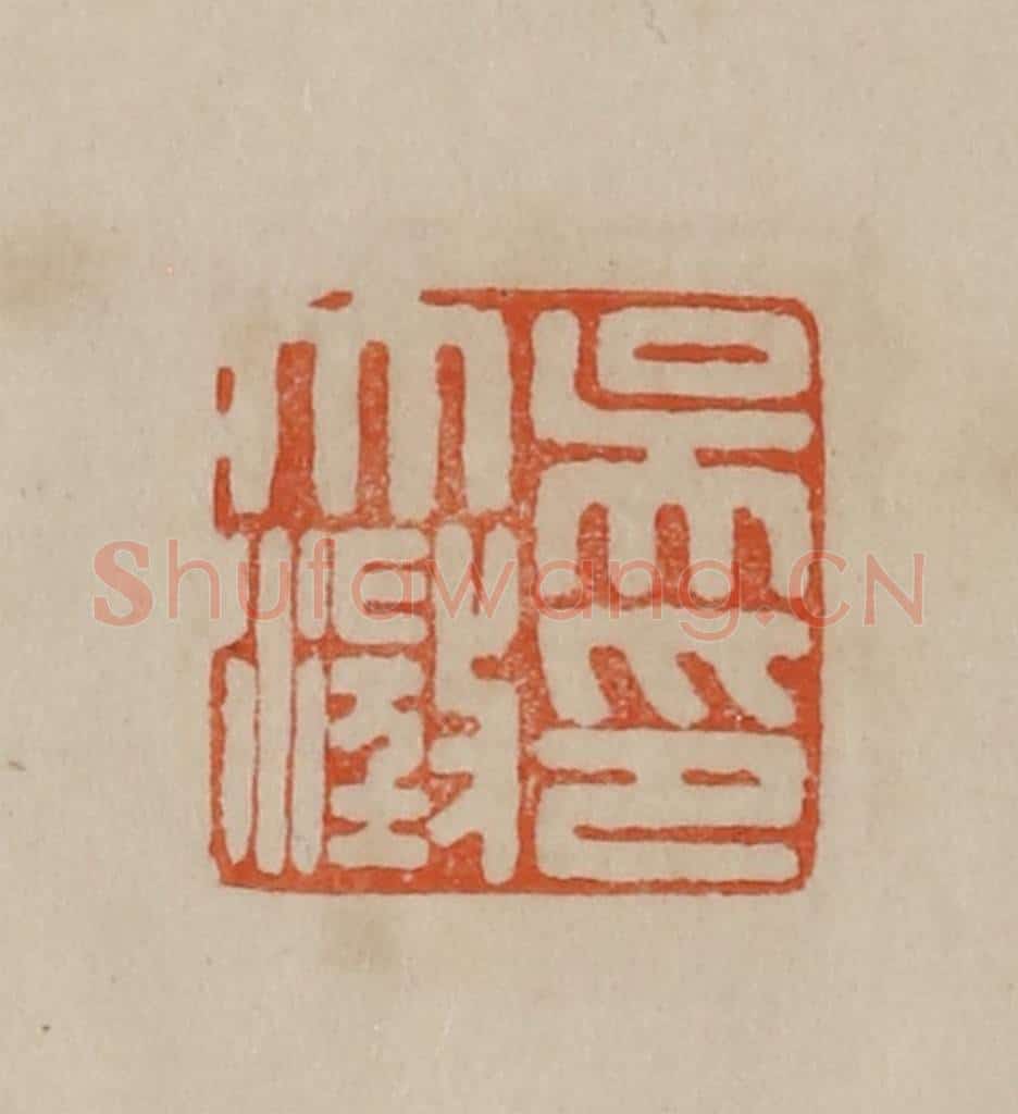 清 曹载奎辑 篆刻印章作品《吴大澄印》