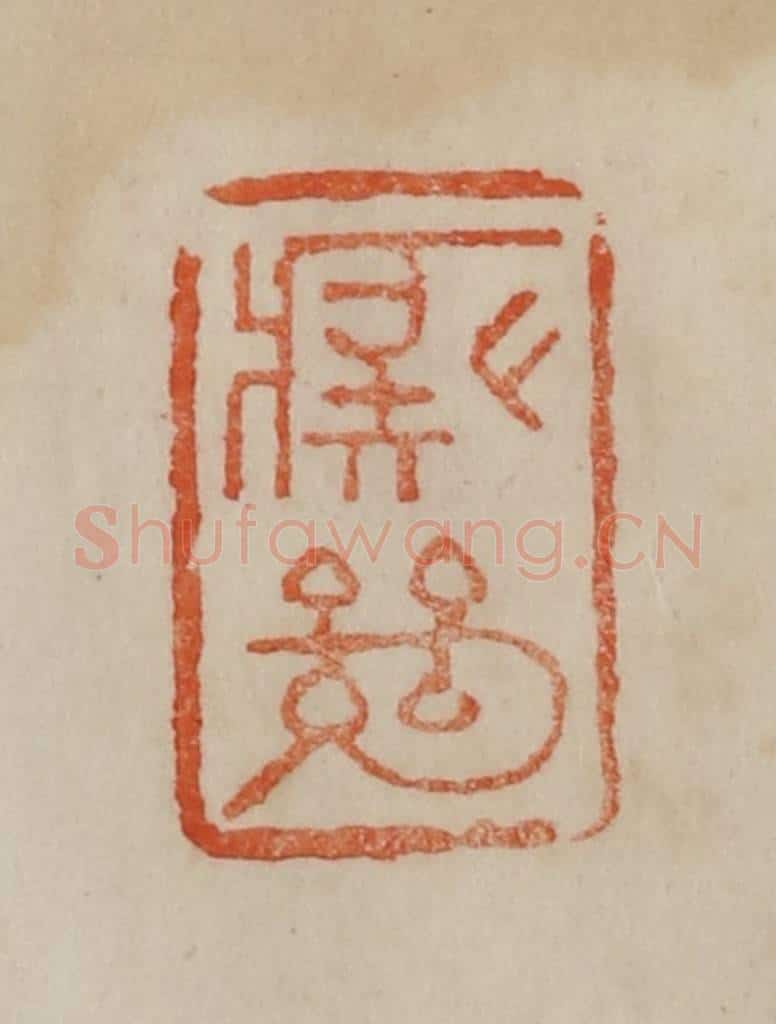 清 曹载奎辑 篆刻印章作品《痴绝》