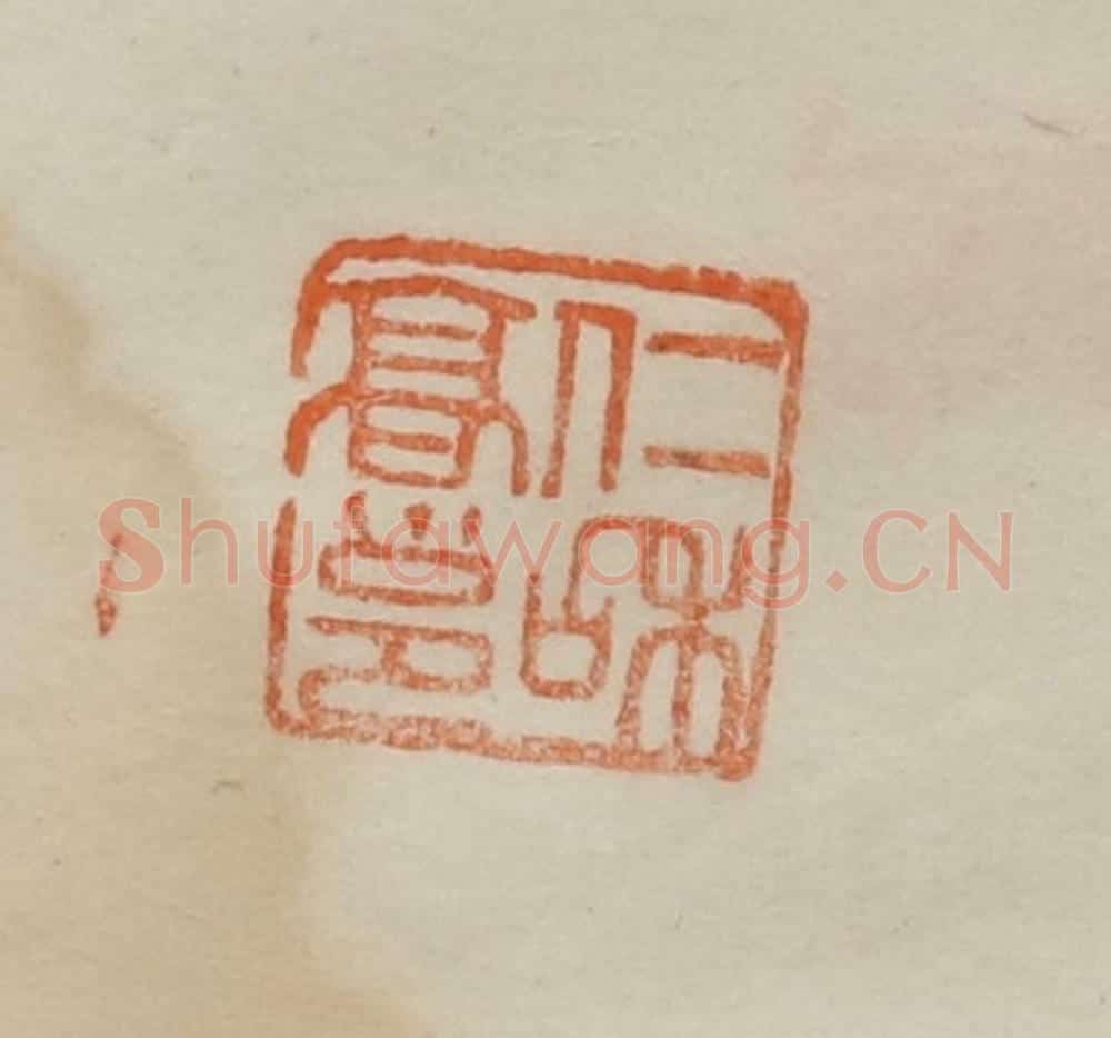 清 曹载奎辑 篆刻印章作品《仁和高邕》