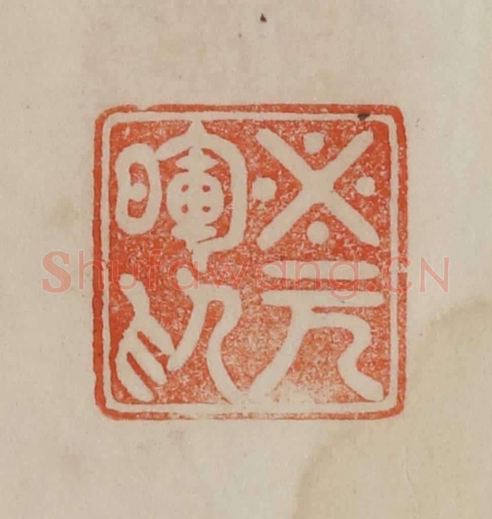 清 曹载奎辑 篆刻印章作品《米元晖印》