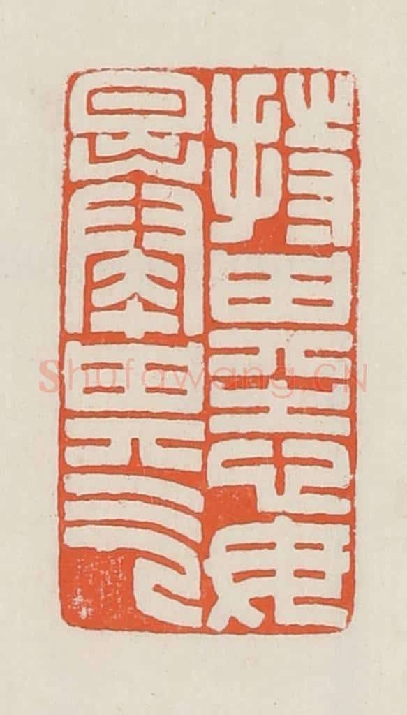 民国 顿立夫（顿群）篆 篆刻印章作品《持其志毋暴其气》