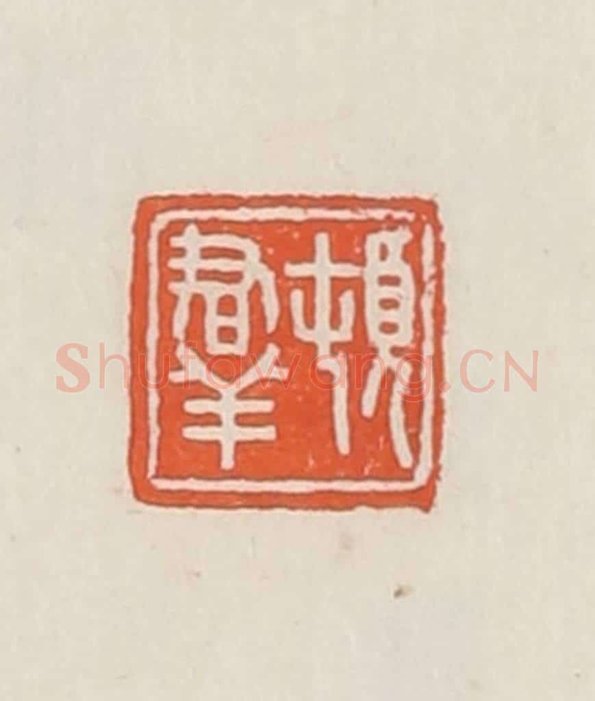 民国 顿立夫（顿群）篆 篆刻印章作品《顿群》