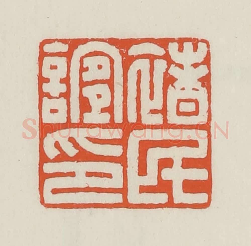 民国 顿立夫（顿群）篆 篆刻印章作品《褚民谊印》