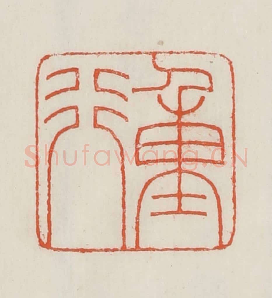 民国 顿立夫（顿群）篆 篆刻印章作品《重行》