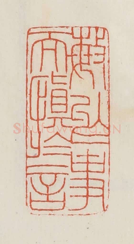民国 顿立夫（顿群）篆 篆刻印章作品《敏于事而慎于言》