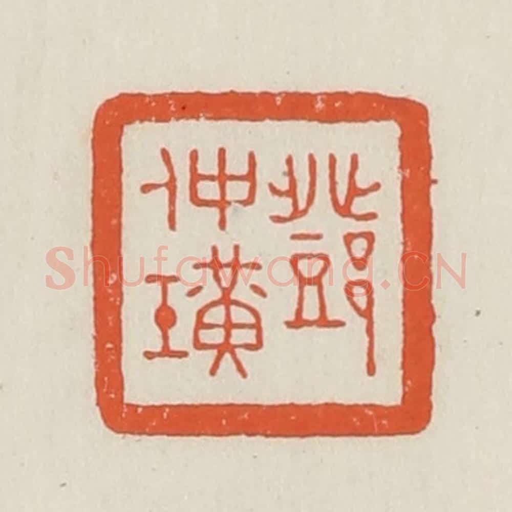 民国 顿立夫（顿群）篆 篆刻印章作品《邓仲璜》