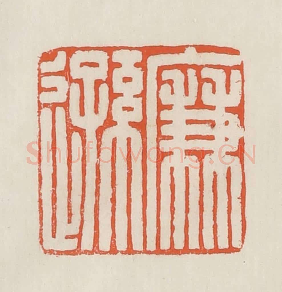 民国 顿立夫（顿群）篆 篆刻印章作品《廉逊》