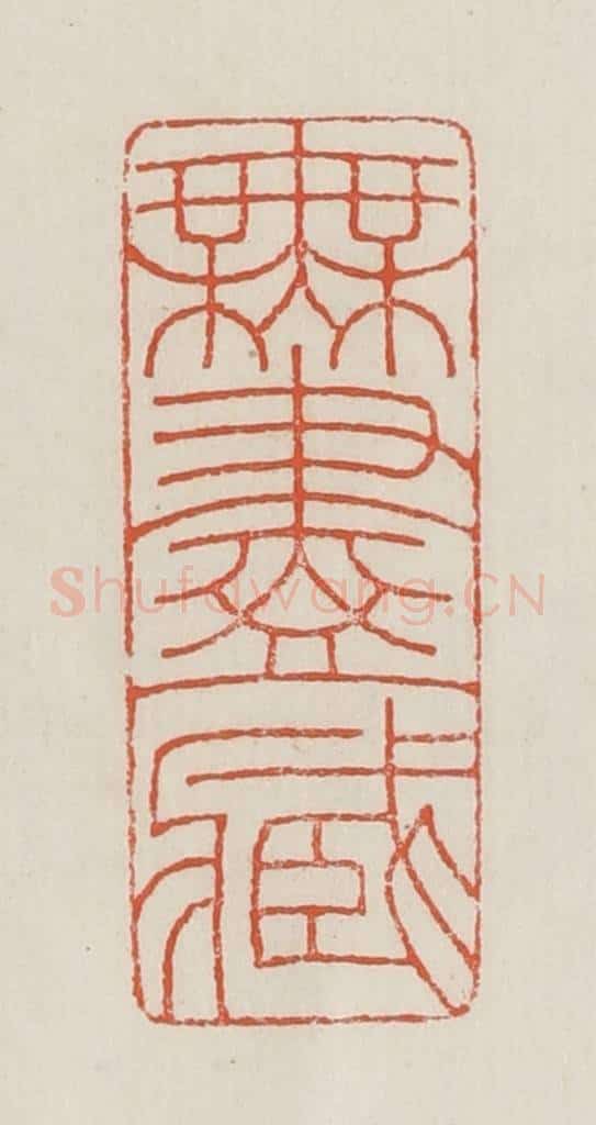 民国 顿立夫（顿群）篆 篆刻印章作品《无尽藏》