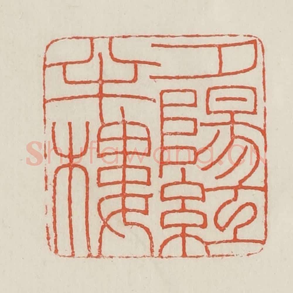 民国 顿立夫（顿群）篆 篆刻印章作品《夕阳红半楼》