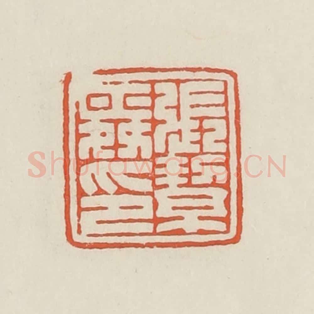 民国 顿立夫(顿群)篆 篆刻印章作品《张絜舜印》