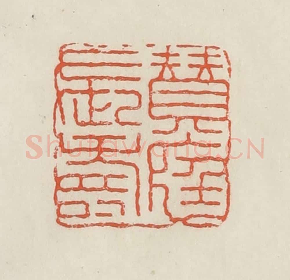 民国 顿立夫(顿群)篆 篆刻印章作品《赞庭长寿》
