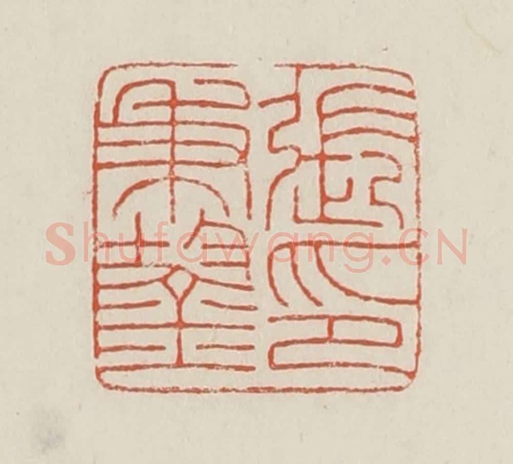 民国 顿立夫（顿群）篆 篆刻印章作品《张秉鋆印》