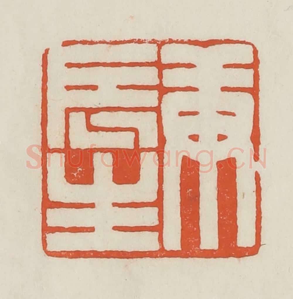 民国 顿立夫（顿群）篆 篆刻印章作品《庚辰生》