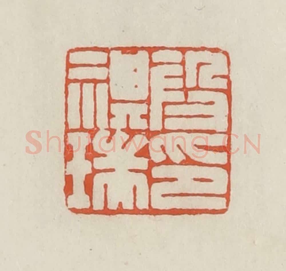 民国 顿立夫（顿群）篆 篆刻印章作品《段祺瑞印》