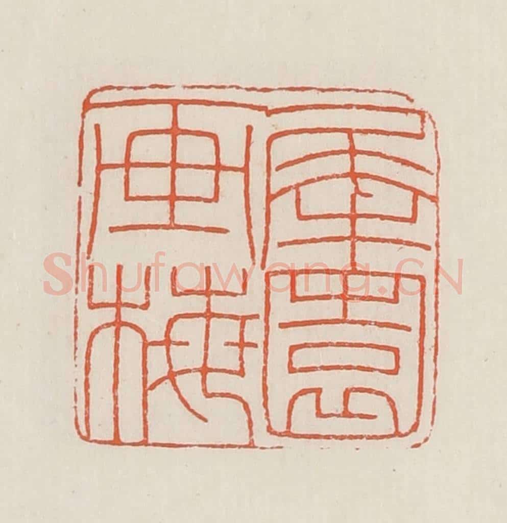 民国 顿立夫（顿群）篆 篆刻印章作品《犀园画梅》