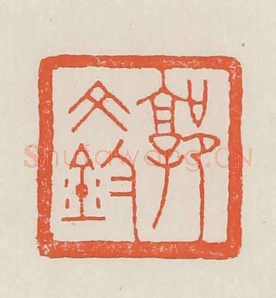 民国 顿立夫（顿群）篆 篆刻印章作品《郭文钧》