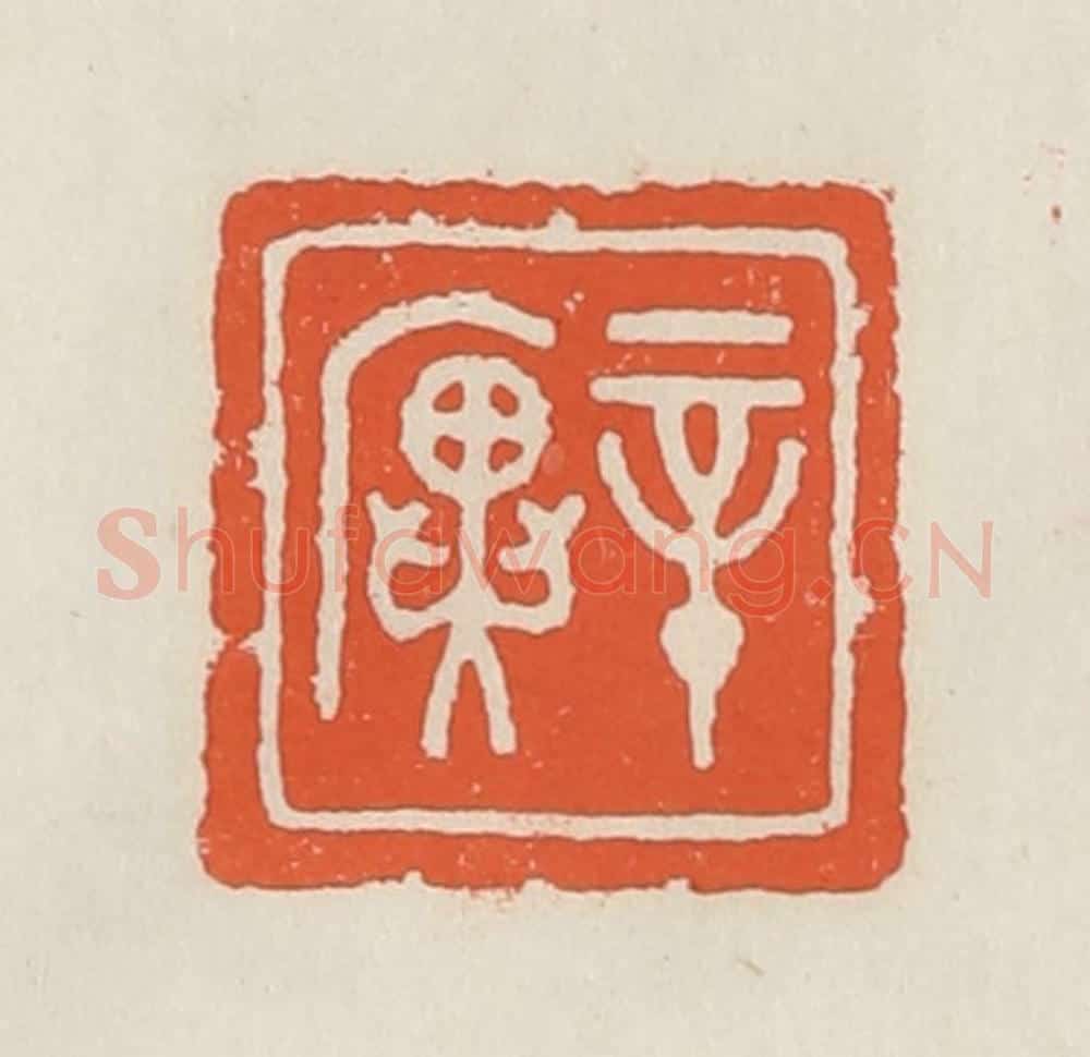 民国 顿立夫（顿群）篆 篆刻印章作品《辛廙》