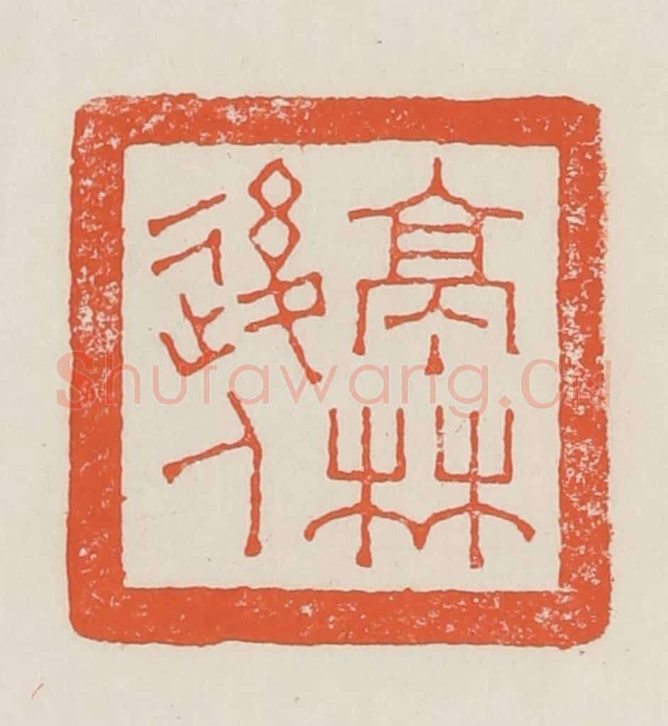 民国 顿立夫(顿群)篆 篆刻印章作品《亭林后人》