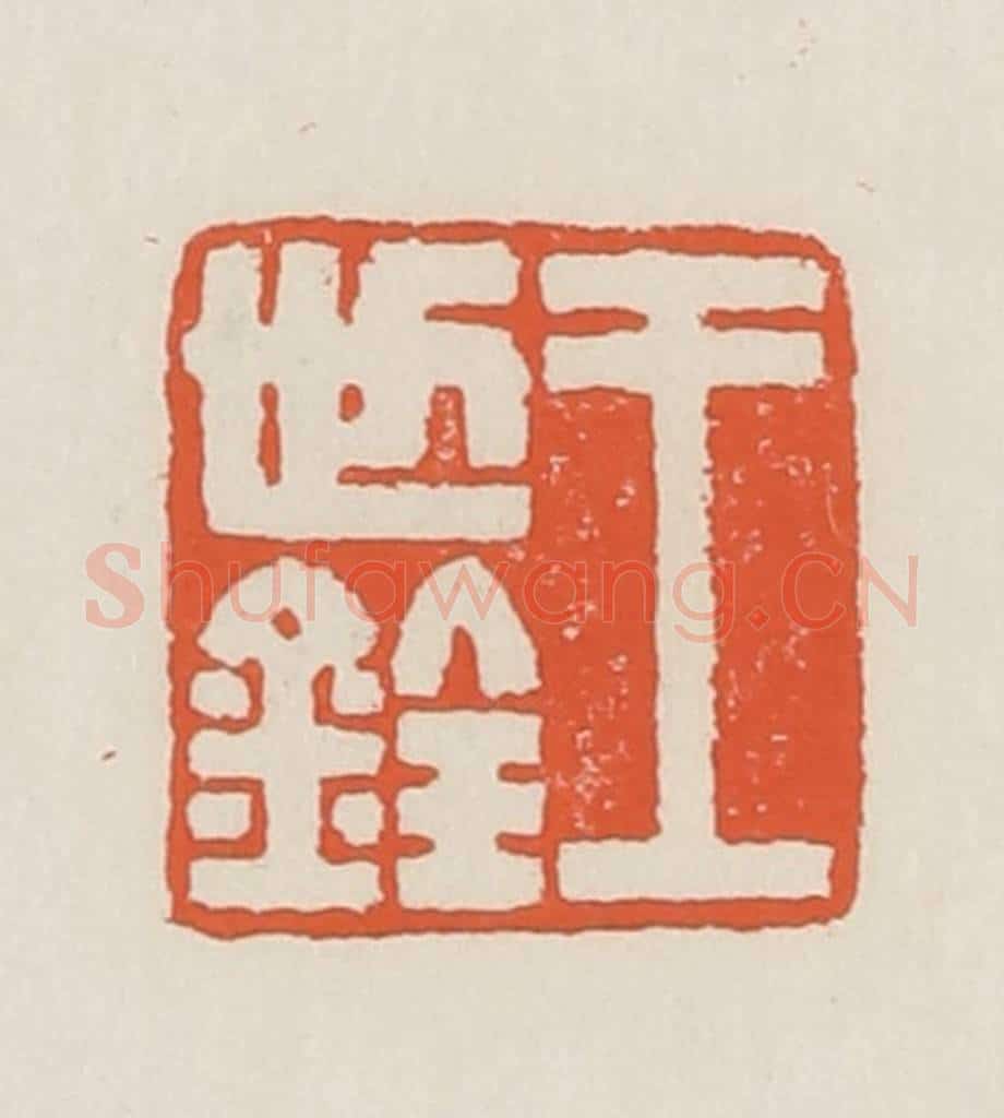 民国 顿立夫（顿群）篆 篆刻印章作品《王世铨》