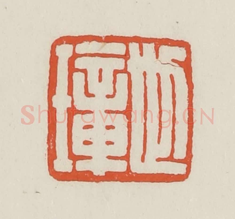 民国 顿立夫（顿群）篆 篆刻印章作品《世璋》