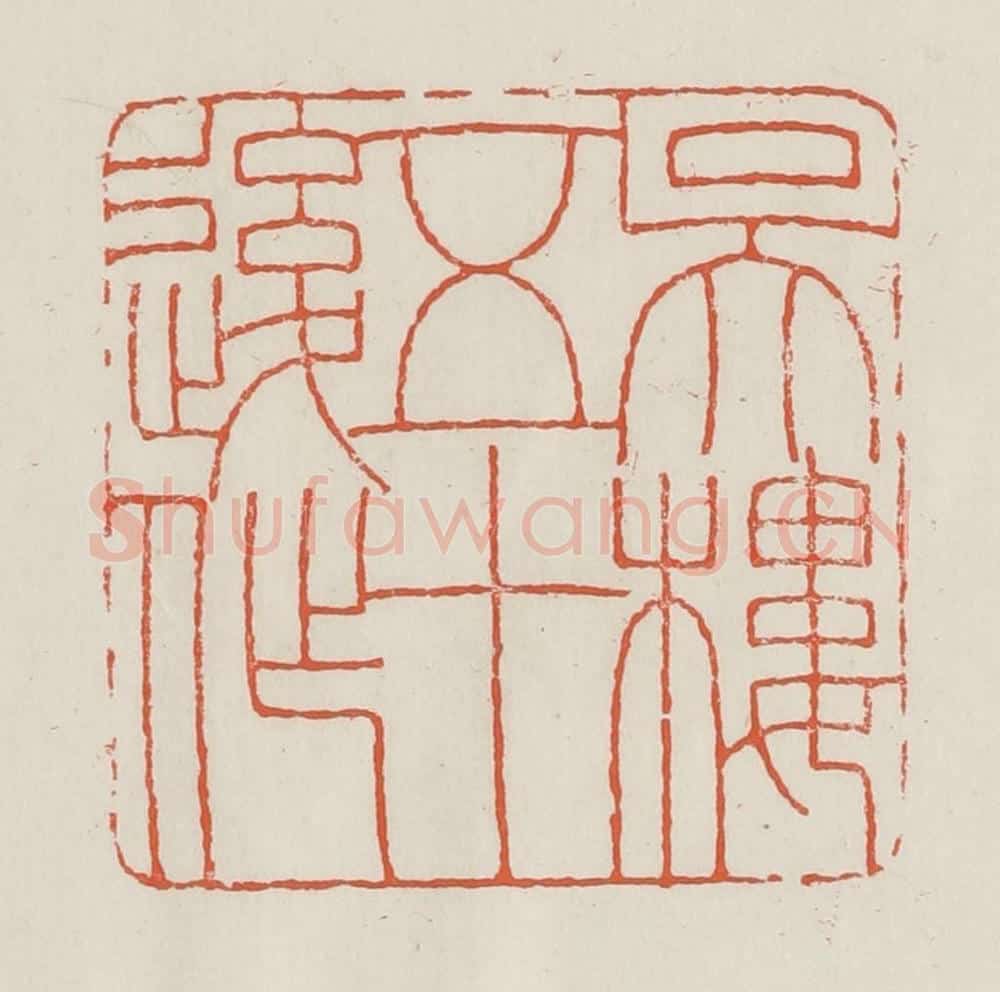民国 顿立夫(顿群)篆 篆刻印章作品《吴楼五十后作》