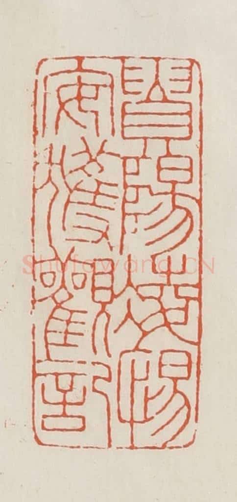民国 顿立夫(顿群)篆 篆刻印章作品《贵阳凌惕安获观记》