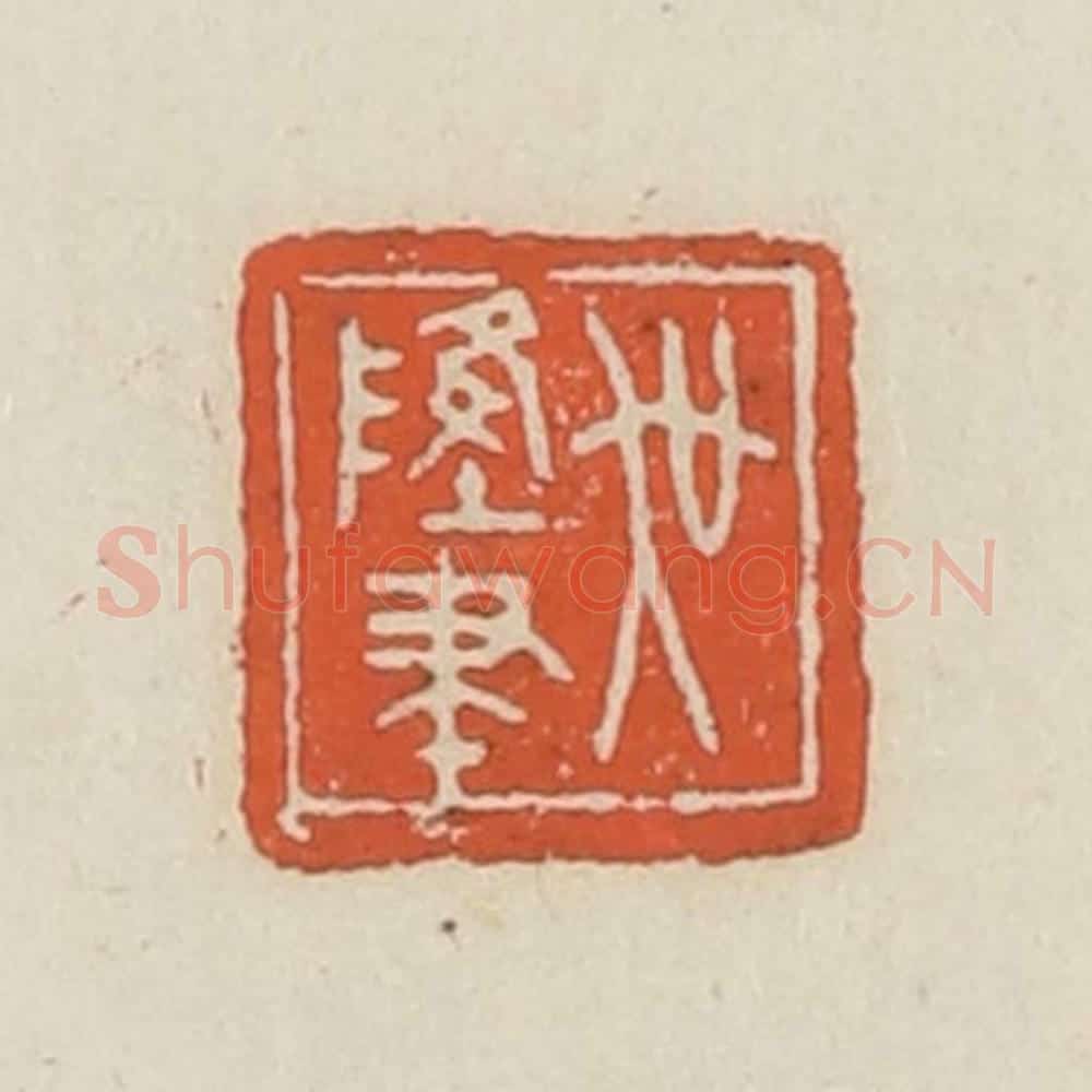 民国 顿立夫（顿群）篆 篆刻印章作品《吴隆聿》
