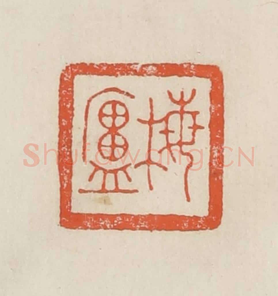 民国 顿立夫（顿群）篆 篆刻印章作品《梅庐》