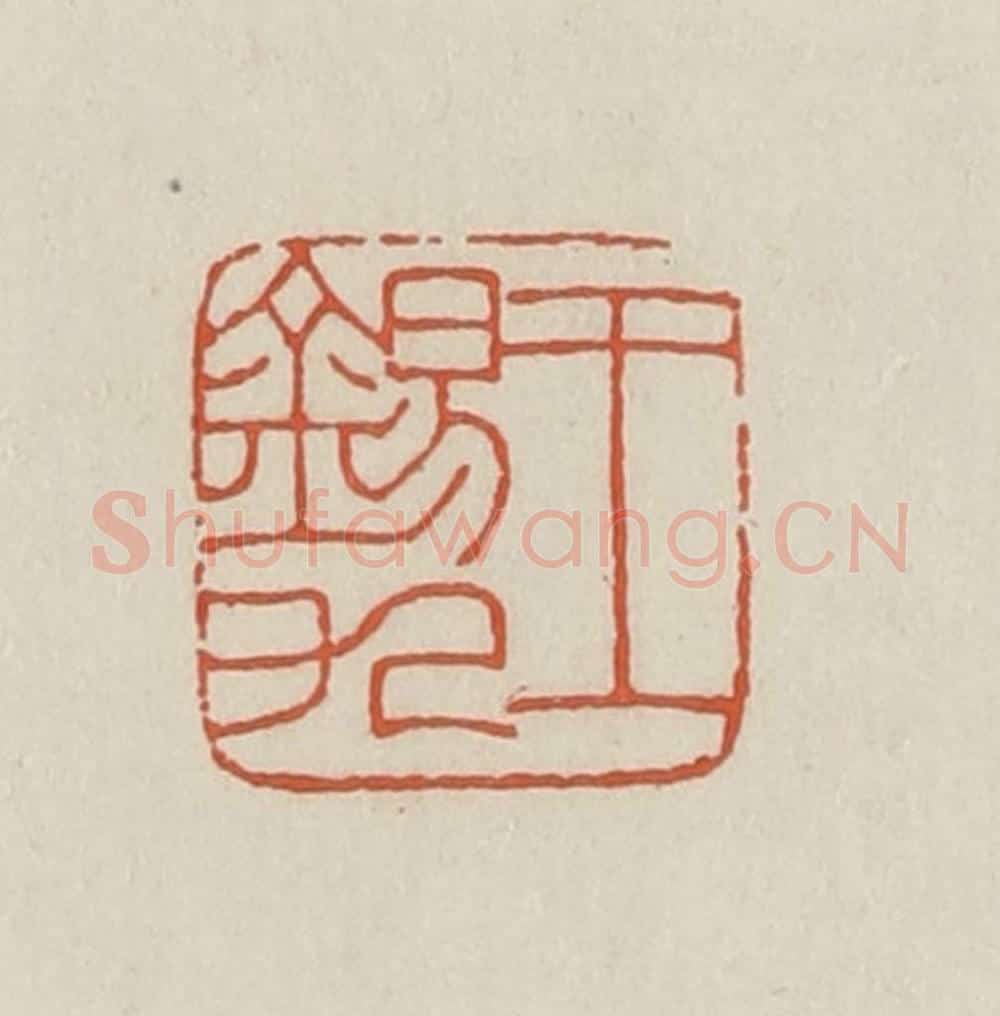 民国 顿立夫（顿群）篆 篆刻印章作品《王锡九》