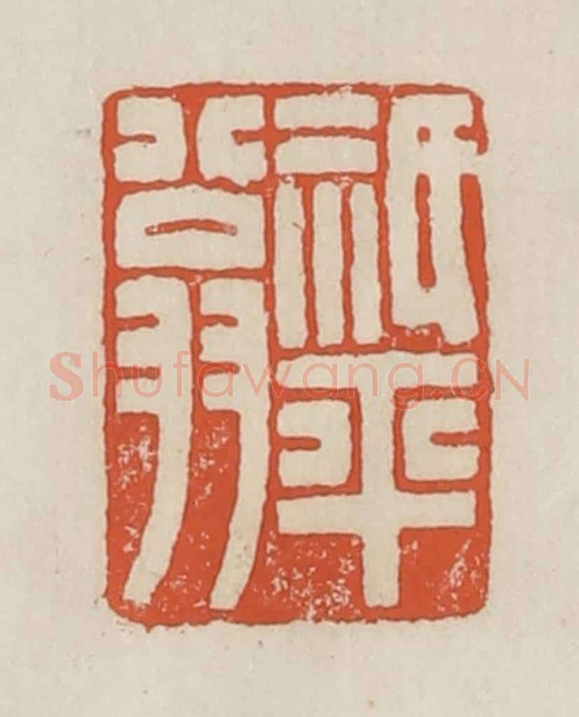 民国 顿立夫（顿群）篆 篆刻印章作品《祇平翁》
