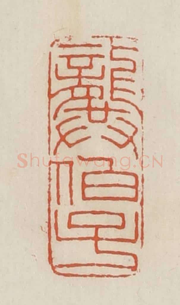 民国 顿立夫（顿群）篆 篆刻印章作品《龏伯子》