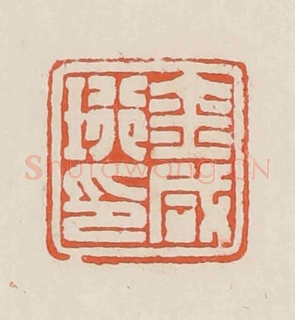 民国 顿立夫（顿群）篆 篆刻印章作品《金咸珩印》