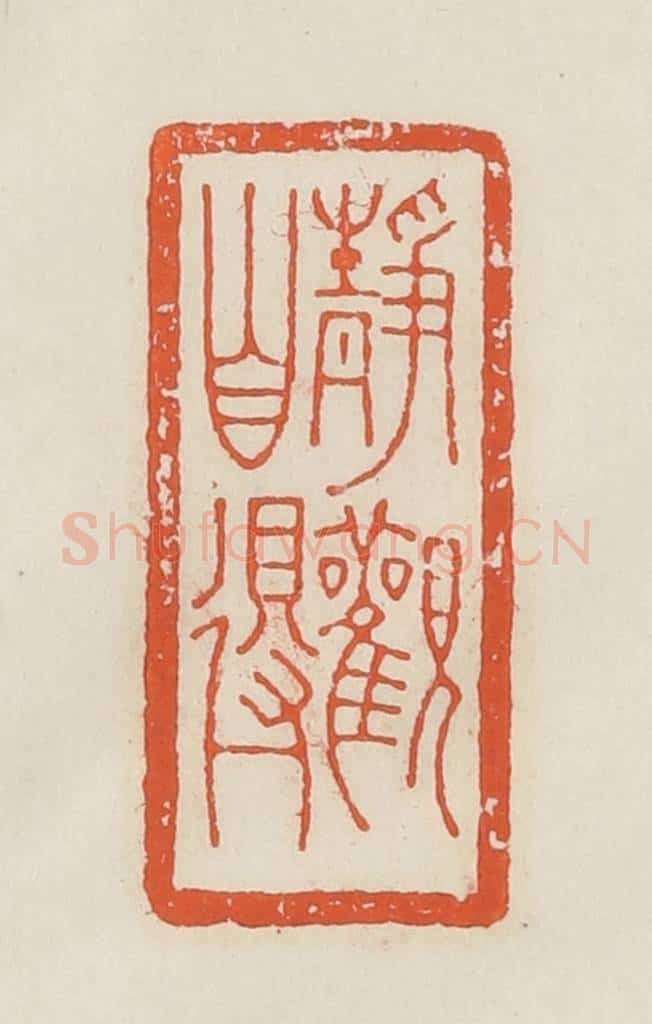 民国 顿立夫（顿群）篆 篆刻印章作品《龏伯子》