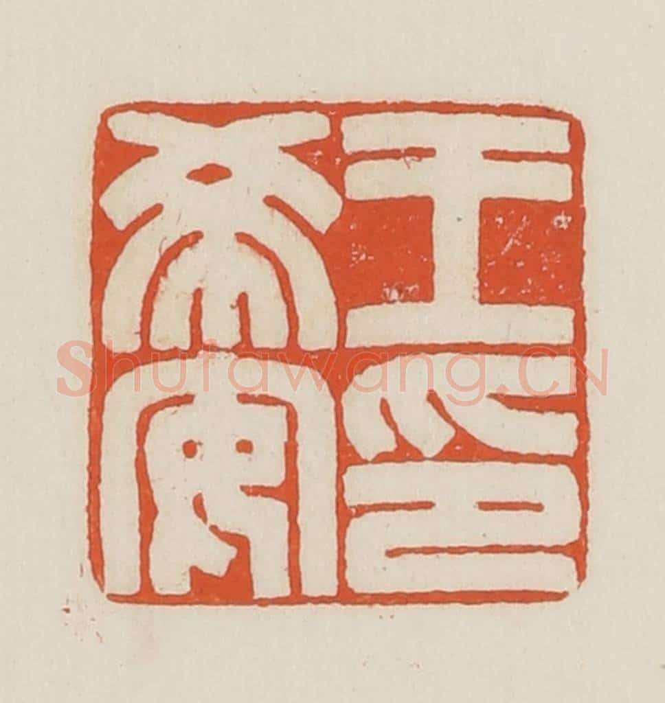 民国 顿立夫(顿群)篆 篆刻印章作品《王希安印》