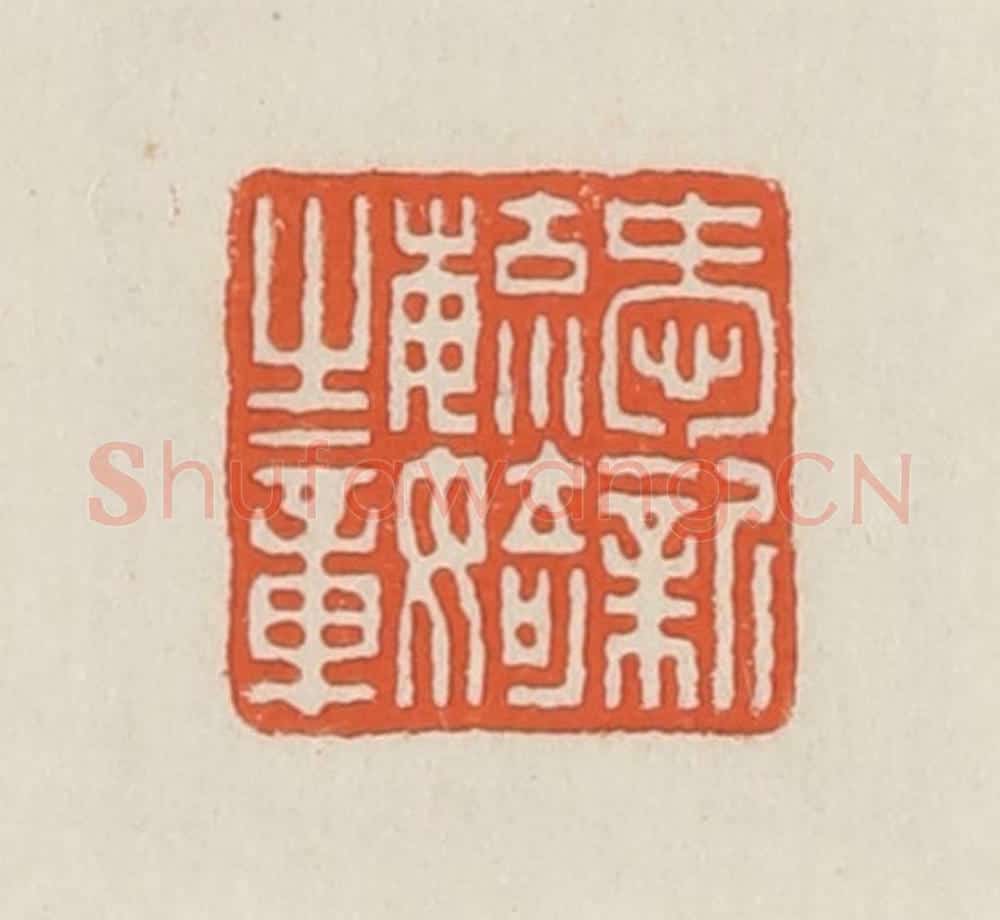 民国 顿立夫(顿群)篆 篆刻印章作品《爱新毓婍之章》