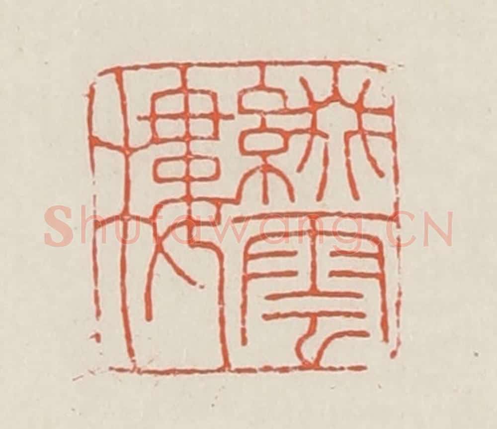 民国 顿立夫（顿群）篆 篆刻印章作品《缀云楼》